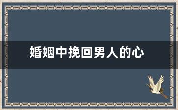 婚姻中挽回男人的心