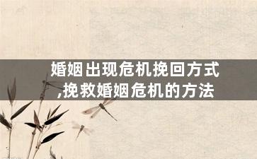 婚姻出现危机挽回方式,挽救婚姻危机的方法