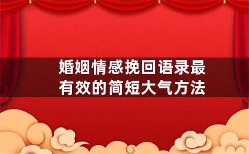婚姻情感挽回语录最有效的简短大气方法