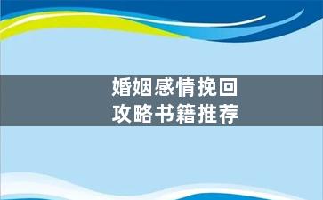 婚姻感情挽回攻略书籍推荐
