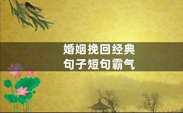 婚姻挽回经典句子短句霸气