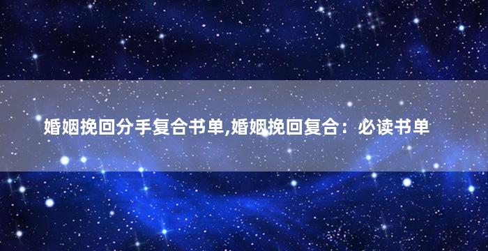婚姻挽回分手复合书单,婚姻挽回复合：必读书单