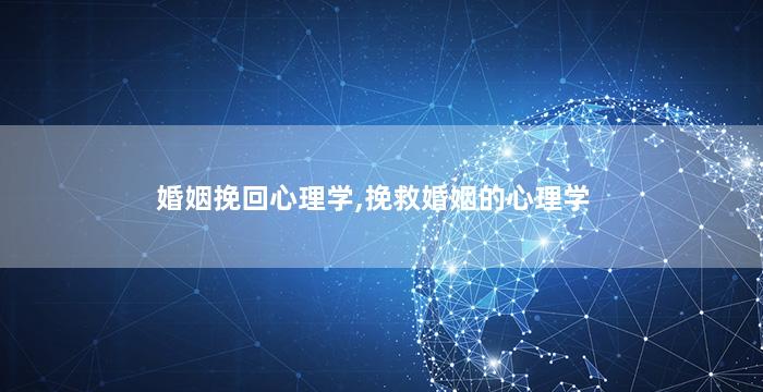 婚姻挽回心理学,挽救婚姻的心理学