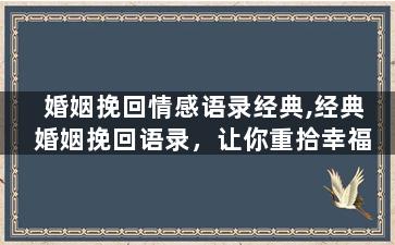 婚姻挽回情感语录经典,经典婚姻挽回语录，让你重拾幸福