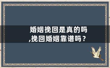 婚姻挽回是真的吗,挽回婚姻靠谱吗？