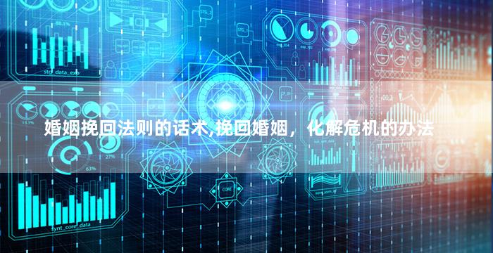 婚姻挽回法则的话术,挽回婚姻，化解危机的办法