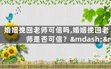 婚姻挽回老师可信吗,婚姻挽回老师是否可信？——重新思考