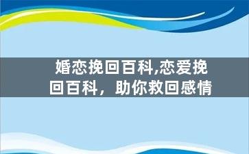 婚恋挽回百科,恋爱挽回百科，助你救回感情