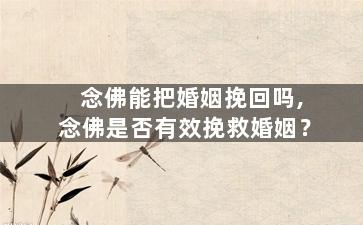 念佛能把婚姻挽回吗,念佛是否有效挽救婚姻？