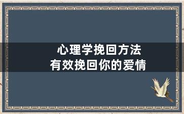 心理学挽回方法有效挽回你的爱情