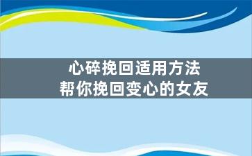 心碎挽回适用方法帮你挽回变心的女友