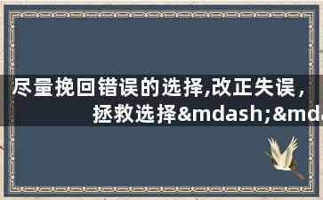 尽量挽回错误的选择,改正失误，拯救选择——重写标题