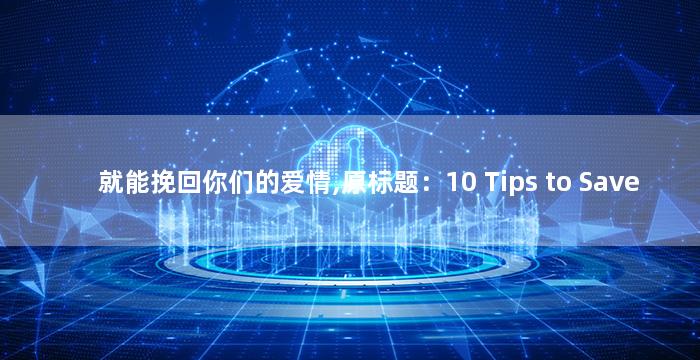 就能挽回你们的爱情,原标题：10