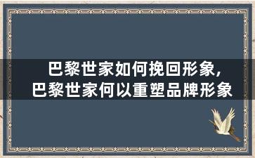 巴黎世家如何挽回形象,巴黎世家何以重塑品牌形象