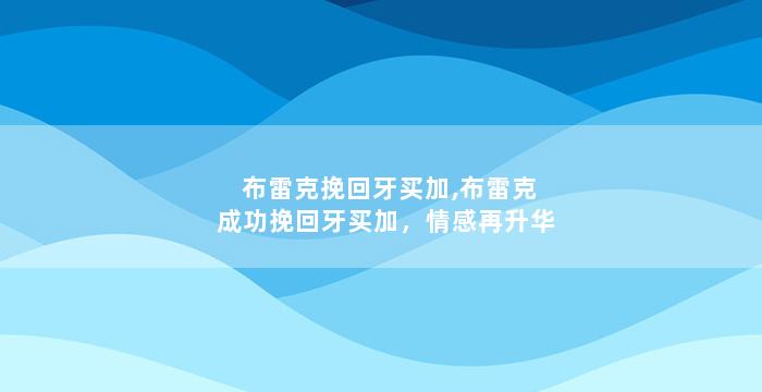 布雷克挽回牙买加,布雷克成功挽回牙买加，情感再升华