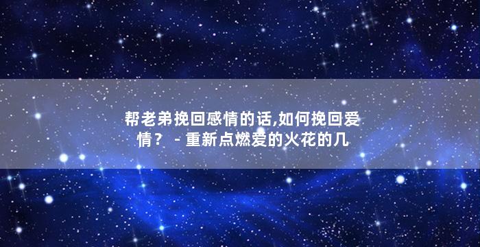 帮老弟挽回感情的话,如何挽回爱情？