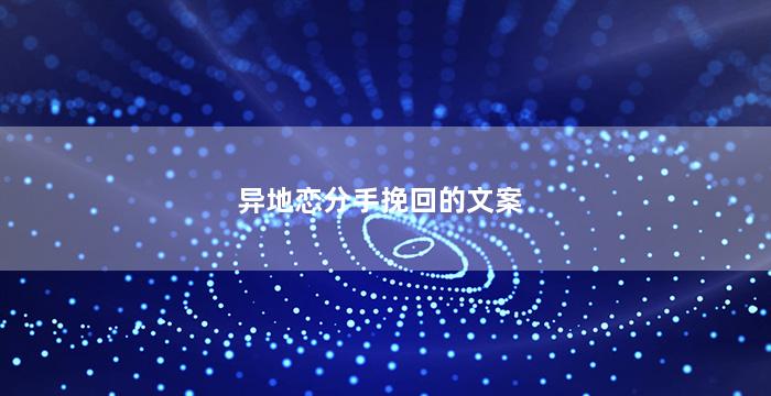 异地恋分手挽回的文案