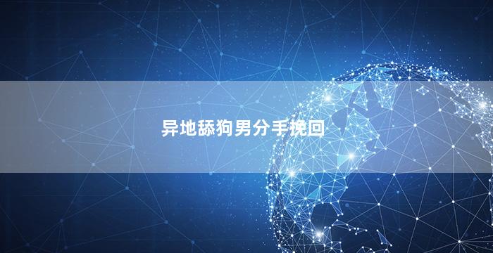 异地舔狗男分手挽回