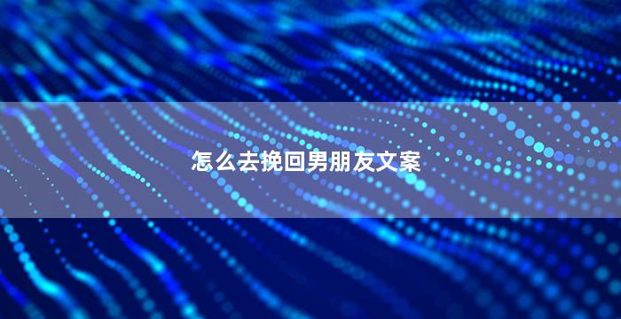 怎么去挽回男朋友文案