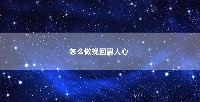 怎么做挽回男人心
