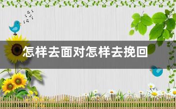 怎样去面对怎样去挽回（对方挽回我应该怎么做）