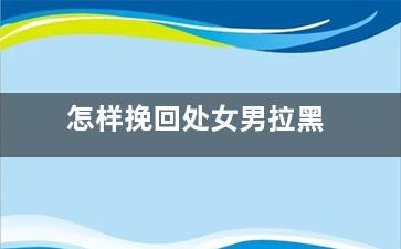 怎样挽回处女男拉黑