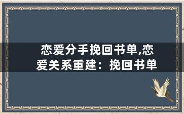 恋爱分手挽回书单,恋爱关系重建：挽回书单