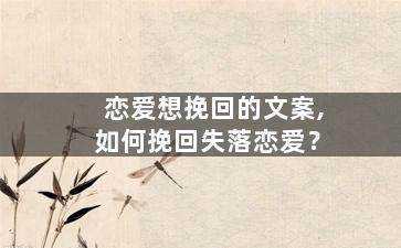 恋爱想挽回的文案,如何挽回失落恋爱？