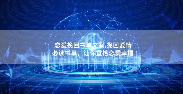 恋爱挽回书单文案,挽回爱情必读书单，让你重拾恋爱幸福