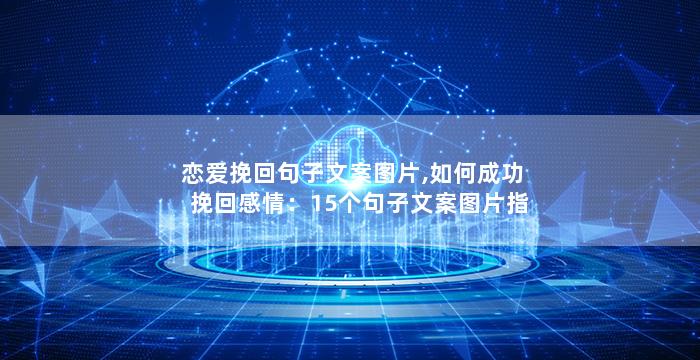 恋爱挽回句子文案图片,如何成功挽回感情：15个句子文案图片指引