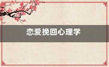 恋爱挽回心理学