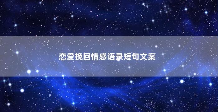 恋爱挽回情感语录短句文案