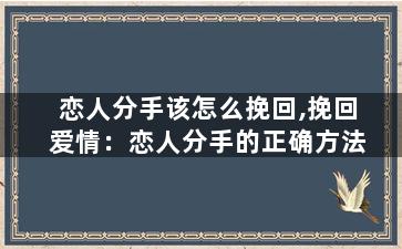 恋人分手该怎么挽回,挽回爱情：恋人分手的正确方法