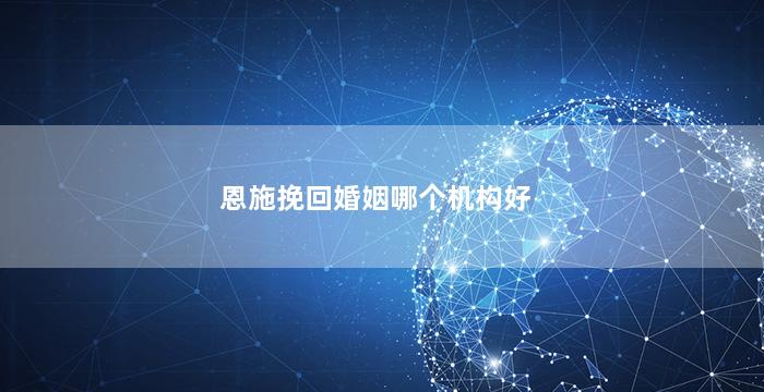 恩施挽回婚姻哪个机构好