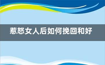 惹怒女人后如何挽回和好