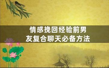 情感挽回经验前男友复合聊天必备方法