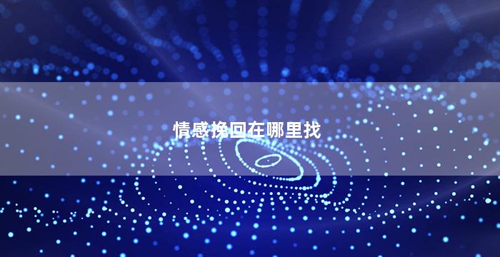 情感挽回在哪里找