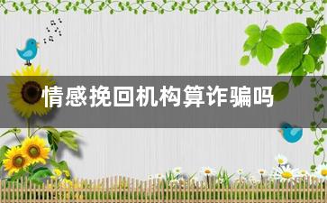 情感挽回机构算诈骗吗