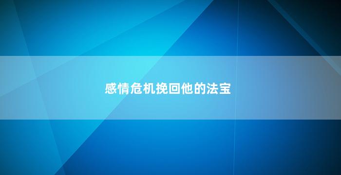 感情危机挽回他的法宝