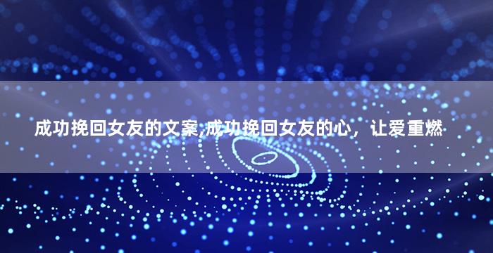 成功挽回女友的文案,成功挽回女友的心，让爱重燃