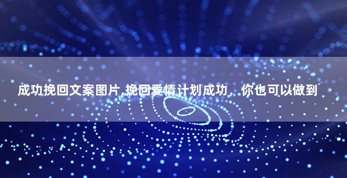 成功挽回文案图片,挽回爱情计划成功，你也可以做到