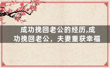 成功挽回老公的经历,成功挽回老公，夫妻重获幸福