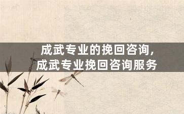 成武专业的挽回咨询,成武专业挽回咨询服务