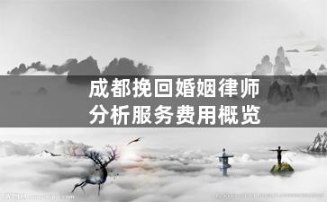 成都挽回婚姻律师分析服务费用概览