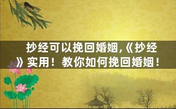 抄经可以挽回婚姻,《抄经》实用！教你如何挽回婚姻！