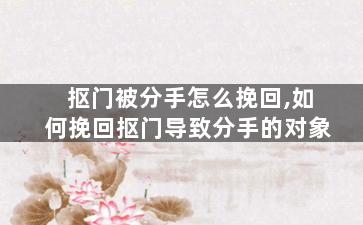 抠门被分手怎么挽回,如何挽回抠门导致分手的对象