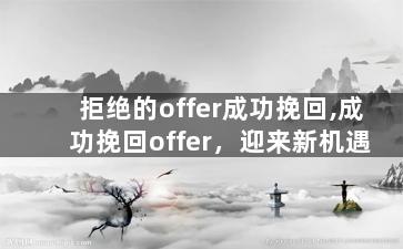拒绝的offer成功挽回,成功挽回offer，迎来新机遇