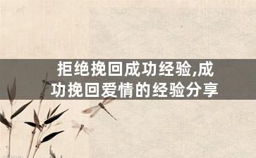拒绝挽回成功经验,成功挽回爱情的经验分享