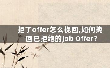 拒了offer怎么挽回,如何挽回已拒绝的Job Offer？