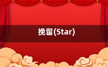 挽留(Star)